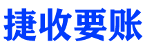 开封债务追讨催收公司